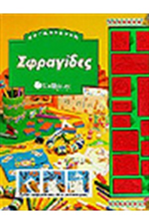 ΣΦΡΑΓΙΔΕΣ