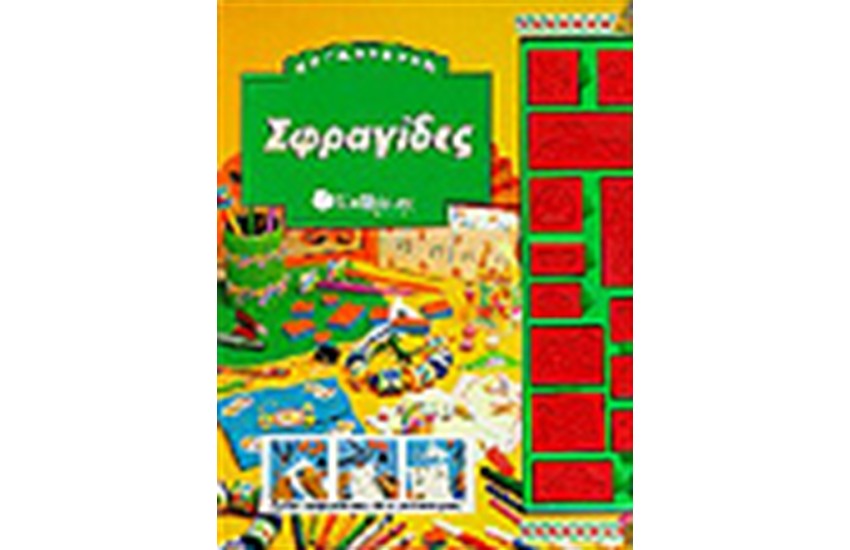 ΣΦΡΑΓΙΔΕΣ