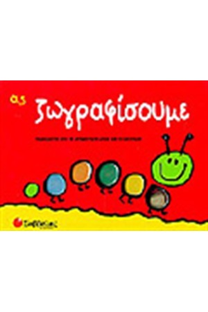 ΑΣ ΖΩΓΡΑΦΙΣΟΥΜΕ