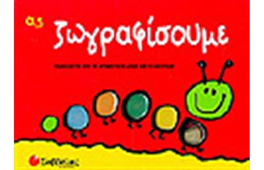 ΑΣ ΖΩΓΡΑΦΙΣΟΥΜΕ