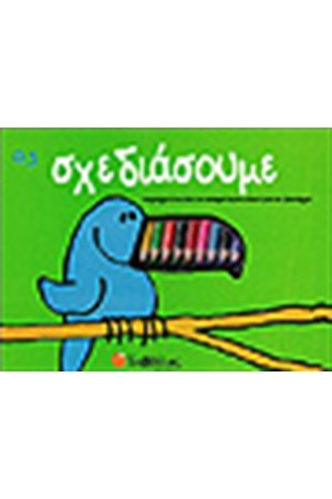 ΑΣ ΣΧΕΔΙΑΣΟΥΜΕ