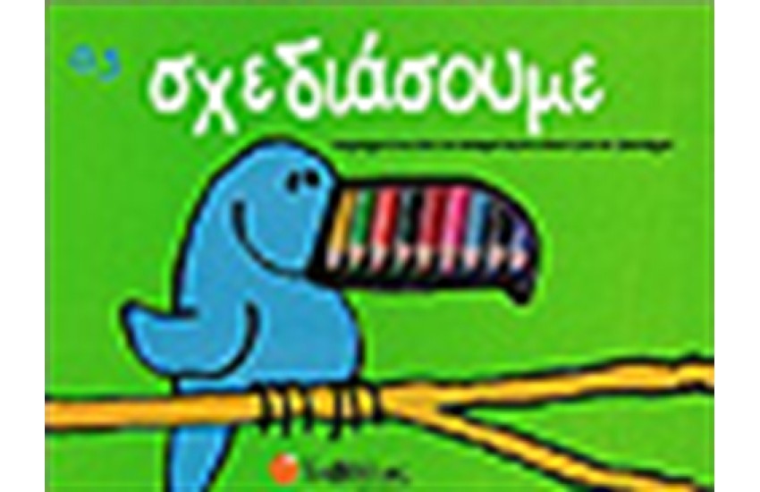 ΑΣ ΣΧΕΔΙΑΣΟΥΜΕ