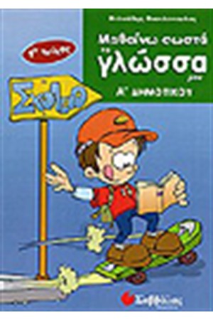 ΜΑΘΑΙΝΩ ΣΩΣΤΑ ΤΗ ΓΛΩΣΣΑ ΜΟΥ Α' ΔΗΜΟΤΙΚΟΥ ΤΕΥΧΟΣ Α'