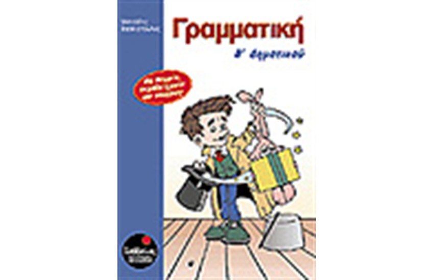 ΓΡΑΜΜΑΤΙΚΗ Β' ΔΗΜΟΤΙΚΟΥ