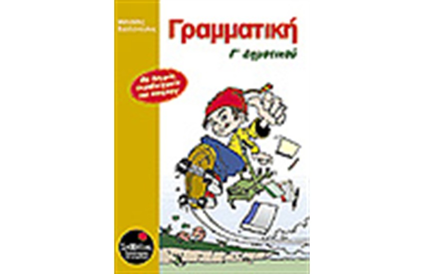 ΓΡΑΜΜΑΤΙΚΗ Γ' ΔΗΜΟΤΙΚΟΥ