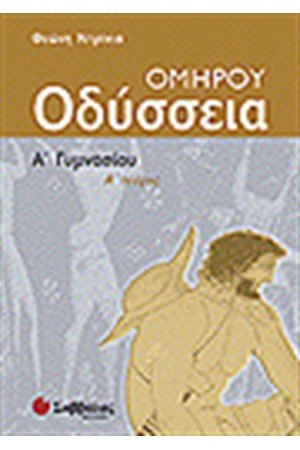 ΟΜΗΡΟΥ ΟΔΥΣΣΕΙΑ Α' ΓΥΜΝΑΣΙΟΥ ΤΕΥΧΟΣ Α΄