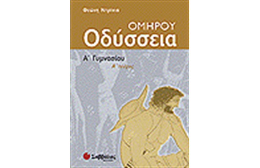 ΟΜΗΡΟΥ ΟΔΥΣΣΕΙΑ Α' ΓΥΜΝΑΣΙΟΥ ΤΕΥΧΟΣ Α΄