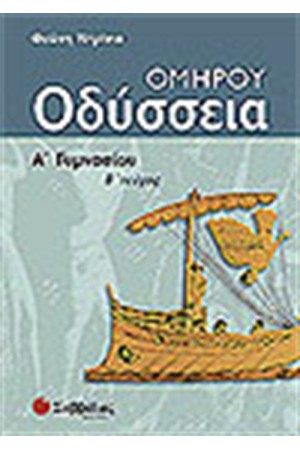 ΟΜΗΡΟΥ ΟΔΥΣΣΕΙΑ Α' ΓΥΜΝΑΣΙΟΥ ΤΕΥΧΟΣ Β΄