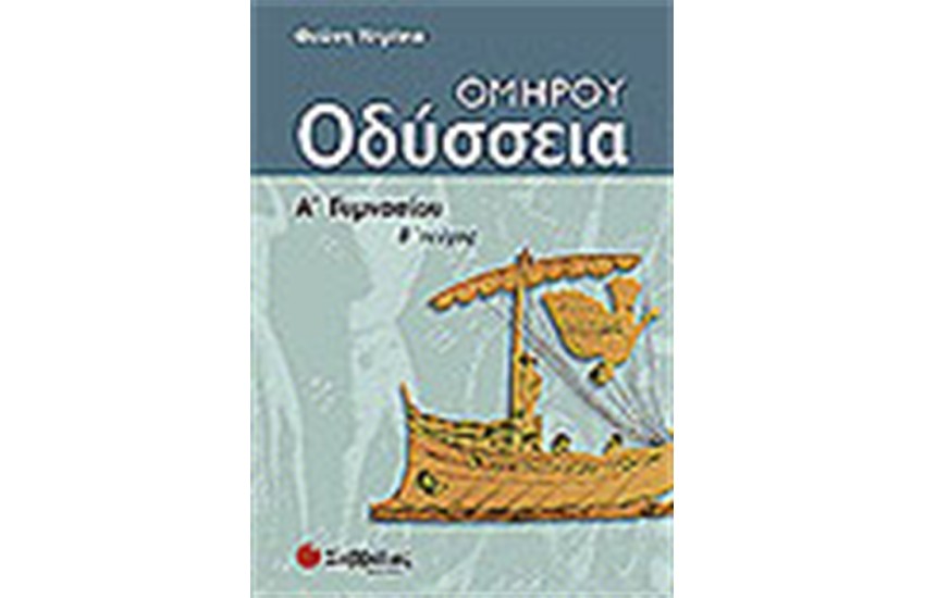 ΟΜΗΡΟΥ ΟΔΥΣΣΕΙΑ Α' ΓΥΜΝΑΣΙΟΥ ΤΕΥΧΟΣ Β΄