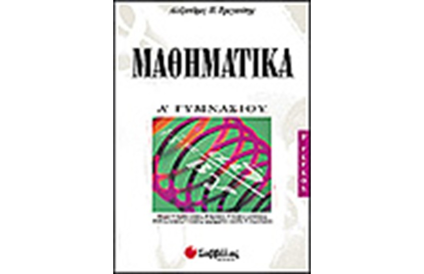 ΜΑΘΗΜΑΤΙΚΑ Α' ΓΥΜΝΑΣΙΟΥ ΤΕΥΧΟΣ Β'