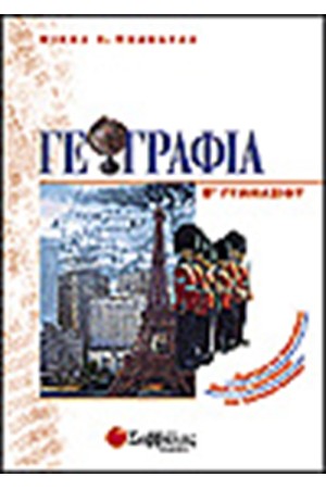 ΓΕΩΓΡΑΦΙΑ Β' ΓΥΜΝΑΣΙΟΥ ΓΕΩΓΡΑΦΙΑ Β' ΓΥΜΝΑΣΙΟΥ