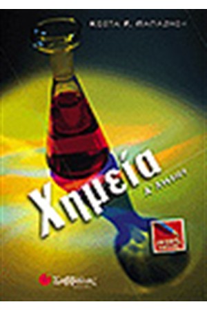 ΧΗΜΕΙΑ Α' ΛΥΚΕΙΟΥ