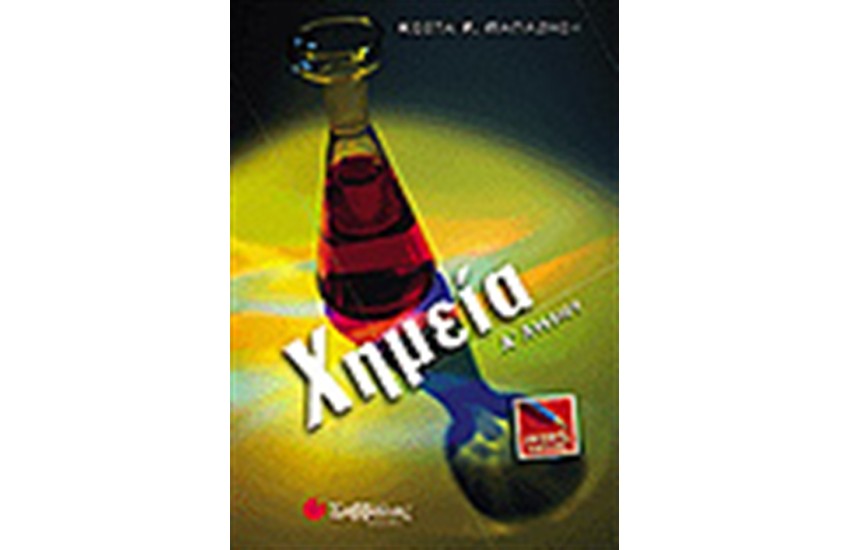 ΧΗΜΕΙΑ Α' ΛΥΚΕΙΟΥ