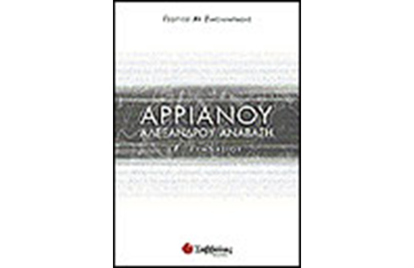 ΑΡΡΙΑΝΟΥ ΑΛΕΞΑΝΔΡΟΥ ΑΝΑΒΑΣΗ Γ' ΓΥΜΝΑΣΙΟΥ