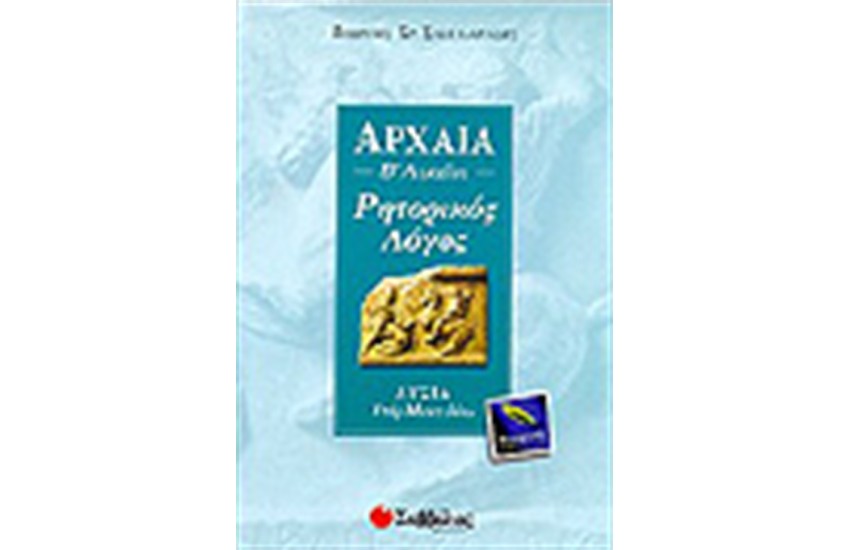 ΑΡΧΑΙΑ (ΛΥΣΙΟΥ ΥΠΕΡ ΜΑΝΤΙΘΕΟΥ)