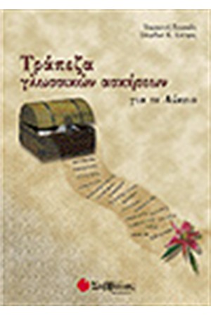 ΤΡΑΠΕΖΑ ΓΛΩΣΣΙΚΩΝ ΑΣΚΗΣΕΩΝ