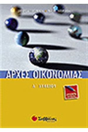 ΑΡΧΕΣ ΟΙΚΟΝΟΜΙΑΣ Α' ΛΥΚΕΙΟΥ