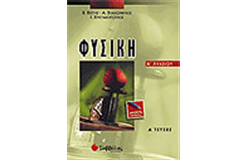 ΦΥΣΙΚΗ Α' ΛΥΚΕΙΟΥ ΤΕΥΧΟΣ Α'