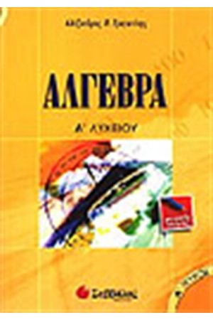 ΑΛΓΕΒΡΑ Α' ΛΥΚΕΙΟΥ ΤΕΥΧΟΣ Α' ΑΛΓΕΒΡΑ Α' ΛΥΚΕΙΟΥ ΤΕΥΧΟΣ Α'