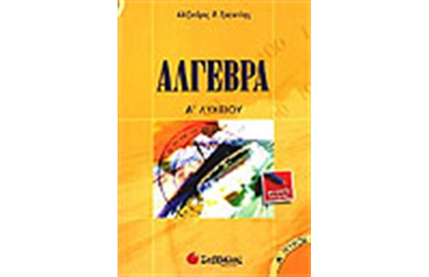 ΑΛΓΕΒΡΑ Α' ΛΥΚΕΙΟΥ ΤΕΥΧΟΣ Α'