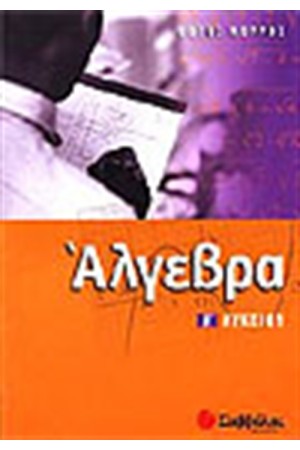 ΑΛΓΕΒΡΑ Α' ΛΥΚΕΙΟΥ (ΓΕΝΙΚΗΣ ΠΑΙΔΕΙΑΣ)