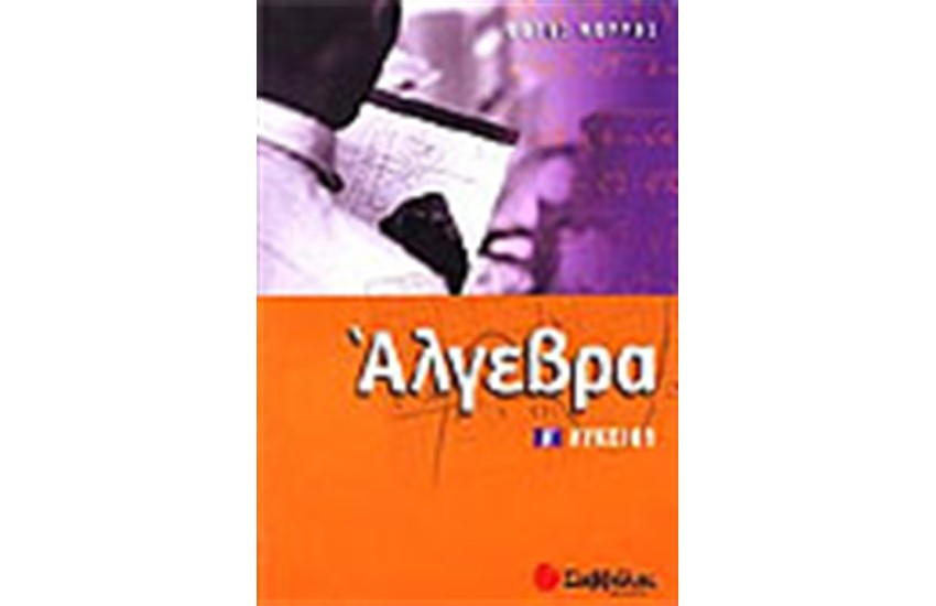 ΑΛΓΕΒΡΑ Α' ΛΥΚΕΙΟΥ (ΓΕΝΙΚΗΣ ΠΑΙΔΕΙΑΣ)