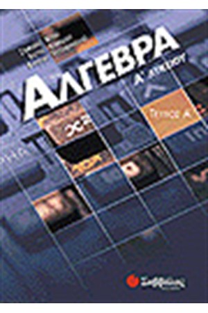 ΑΛΓΕΒΡΑ Α' ΛΥΚΕΙΟΥ ΤΕΥΧΟΣ Α' ΑΛΓΕΒΡΑ Α' ΛΥΚΕΙΟΥ ΤΕΥΧΟΣ Α'
