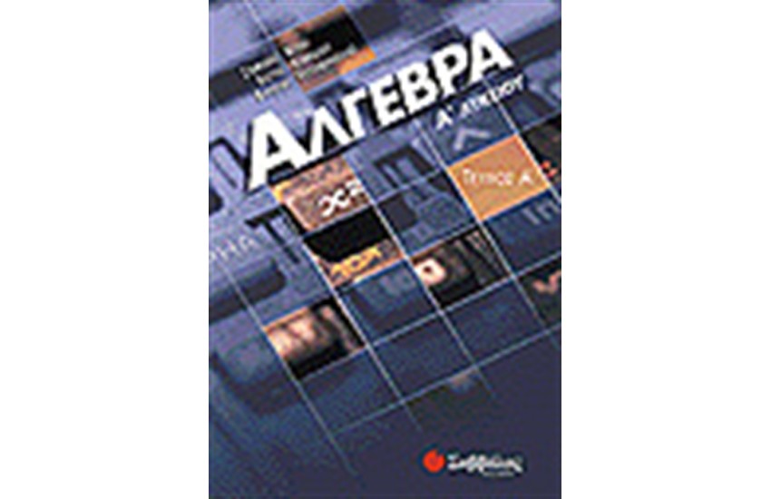 ΑΛΓΕΒΡΑ Α' ΛΥΚΕΙΟΥ ΤΕΥΧΟΣ Α'
