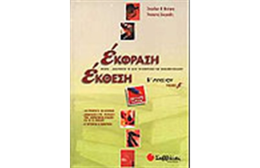 ΕΚΘΕΣΗ ΕΚΦΡΑΣΗ Β' ΛΥΚΕΙΟΥ (ΤΕΥΧΟΣ Β')
