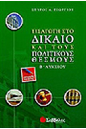 ΕΙΣΑΓΩΓΗ ΣΤΟ ΔΙΚΑΙΟ Β'ΛΥΚΕΙΟΥ