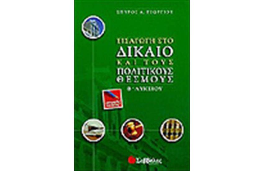 ΕΙΣΑΓΩΓΗ ΣΤΟ ΔΙΚΑΙΟ Β'ΛΥΚΕΙΟΥ