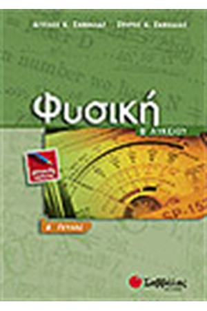 ΦΥΣΙΚΗ Β' ΛΥΚΕΙΟΥ (ΤΕΥΧΟΣ Β') ΓΕΝΙΚΗΣ ΠΑΙΔΕΙΑΣ ΦΥΣΙΚΗ Β' ΛΥΚΕΙΟΥ (ΤΕΥΧΟΣ Β') ΓΕΝΙΚΗΣ ΠΑΙΔΕΙΑΣ