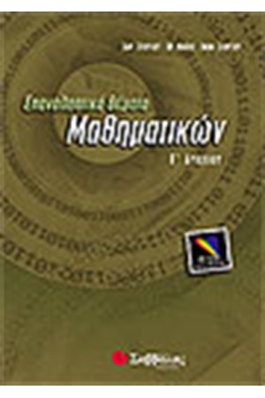 ΕΠΑΝΑΛΗΠΤΙΚΑ ΘΕΜΑΤΑ ΜΑΘΗΜΑΤΙΚΩΝ Γ' ΛΥΚΕΙΟΥ (ΘΕΤΙΚΗΣ ΚΑΤΕΥΘΥΝΣΗΣ) ΕΠΑΝΑΛΗΠΤΙΚΑ ΘΕΜΑΤΑ ΜΑΘΗΜΑΤΙΚΩΝ Γ' ΛΥΚΕΙΟΥ (ΘΕΤΙΚΗΣ ΚΑΤΕΥΘΥΝΣΗΣ)