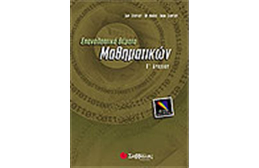 ΕΠΑΝΑΛΗΠΤΙΚΑ ΘΕΜΑΤΑ ΜΑΘΗΜΑΤΙΚΩΝ Γ' ΛΥΚΕΙΟΥ (ΘΕΤΙΚΗΣ ΚΑΤΕΥΘΥΝΣΗΣ)