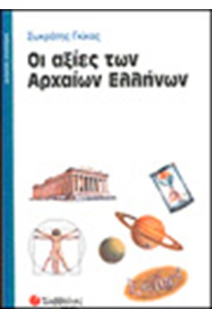 ΟΙ ΑΞΙΕΣ ΤΩΝ ΑΡΧΑΙΩΝ ΕΛΛΗΝΩΝ