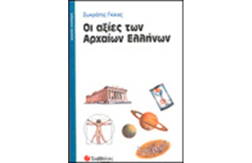 ΟΙ ΑΞΙΕΣ ΤΩΝ ΑΡΧΑΙΩΝ ΕΛΛΗΝΩΝ