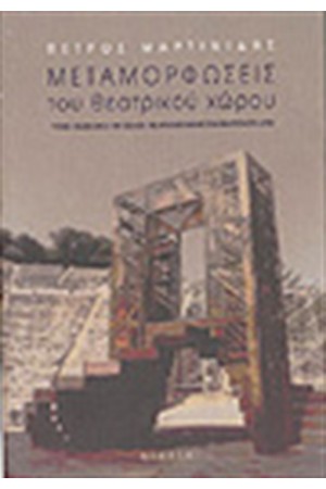 ΜΕΤΑΜΟΡΦΩΣΕΙΣ ΤΟΥ ΘΕΑΤΡΙΚΟΥ ΧΩΡΟΥ