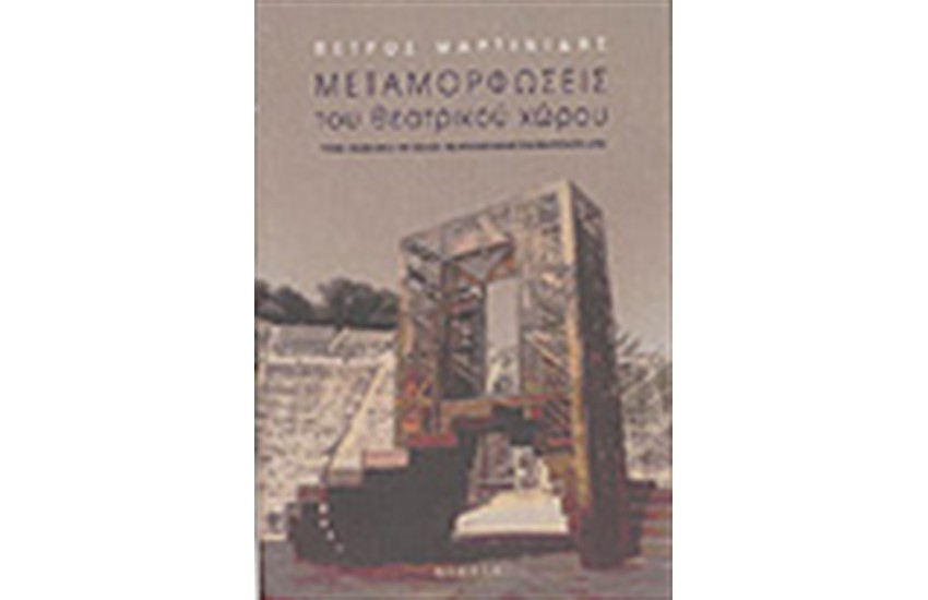 ΜΕΤΑΜΟΡΦΩΣΕΙΣ ΤΟΥ ΘΕΑΤΡΙΚΟΥ ΧΩΡΟΥ