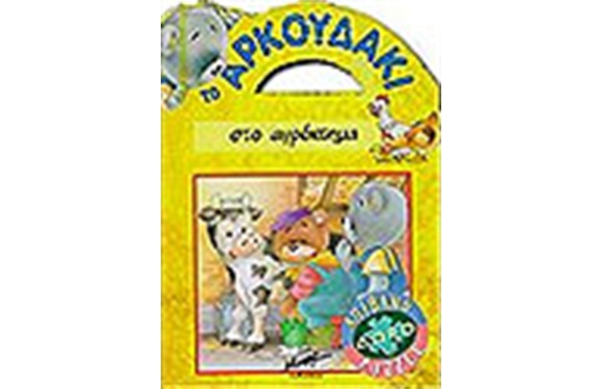 ΤΟ ΑΡΚΟΥΔΑΚΙ ΣΤΟ ΑΓΡΟΚΤΗΜΑ ( ΜΕ ΠΑΖΛ)