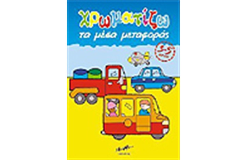 ΧΡΩΜΑΤΙΖΩ ΤΑ ΜΕΣΑ ΜΕΤΑΦΟΡΑΣ
