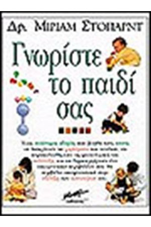 ΓΝΩΡΙΣΤΕ ΤΟ ΠΑΙΔΙ ΣΑΣ ΓΝΩΡΙΣΤΕ ΤΟ ΠΑΙΔΙ ΣΑΣ