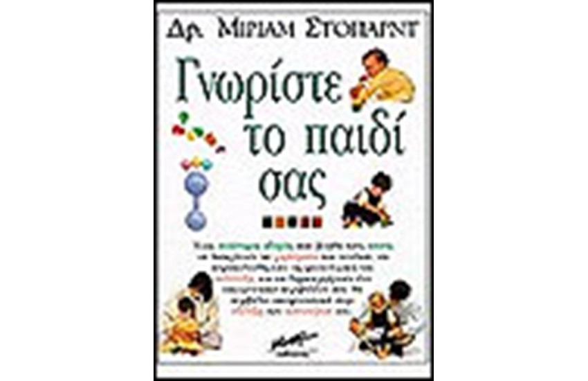 ΓΝΩΡΙΣΤΕ ΤΟ ΠΑΙΔΙ ΣΑΣ