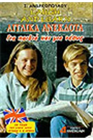 ΑΓΓΛΙΚΑ ΑΝΕΚΔΟΤΑ ΓΙΑ ΠΑΙΔΙΑ - LOUGHT AND LEARN (4-6 ΕΤΩΝ)