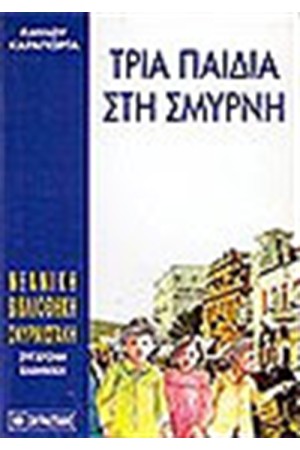 ΤΡΙΑ ΠΑΙΔΙΑ ΣΤΗ ΣΜΥΡΝΗ