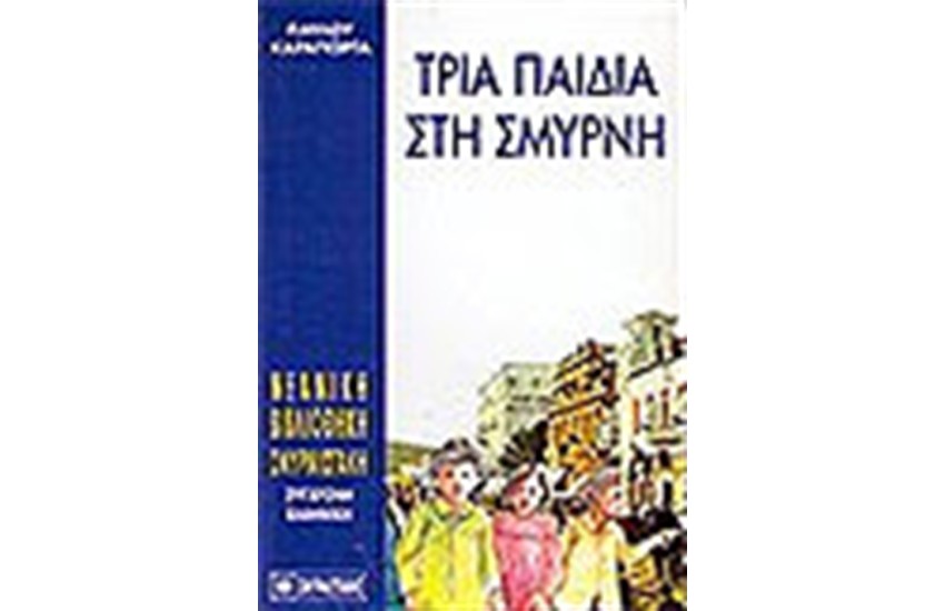 ΤΡΙΑ ΠΑΙΔΙΑ ΣΤΗ ΣΜΥΡΝΗ