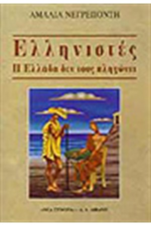 ΕΛΛΗΝΙΣΤΕΣ. Η ΕΛΛΑΔΑ ΔΕΝ ΤΟΥΣ ΠΛΗΓΩΝΕΙ