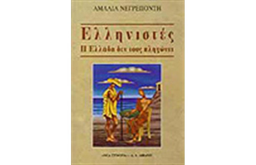 ΕΛΛΗΝΙΣΤΕΣ. Η ΕΛΛΑΔΑ ΔΕΝ ΤΟΥΣ ΠΛΗΓΩΝΕΙ