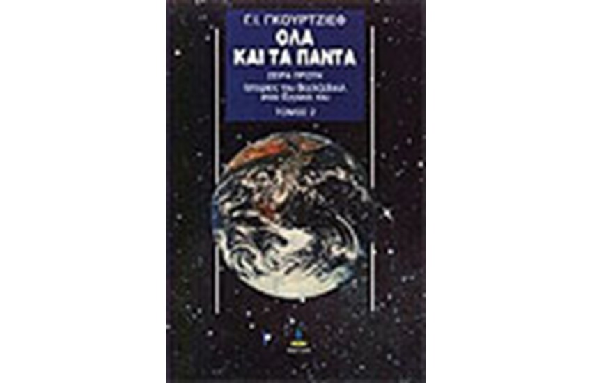 ΟΛΑ ΚΑΙ ΤΑ ΠΑΝΤΑ Τ.Β'