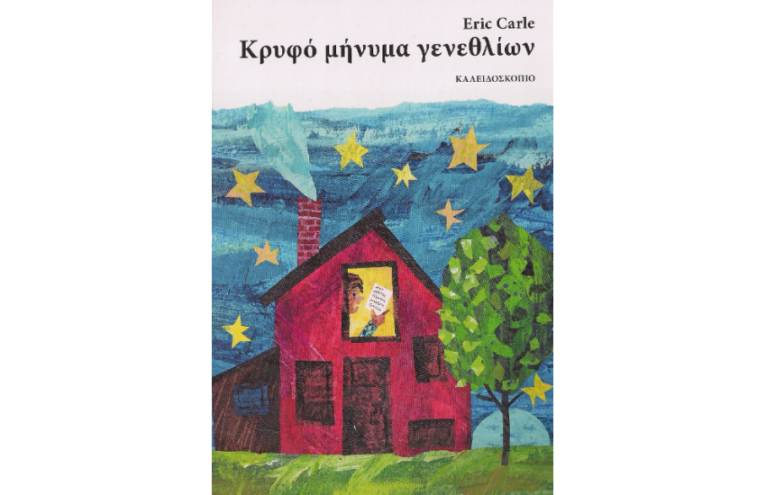 ΚΡΥΦΟ ΜΗΝΥΜΑ ΓΕΝΕΘΛΙΩΝ