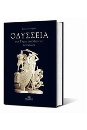 ΟΔΥΣΣΕΙΑ ΟΔΥΣΣΕΙΑ